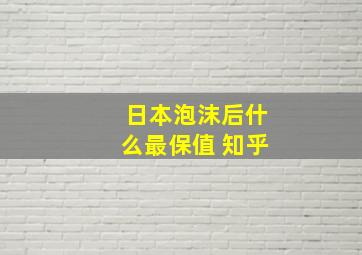 日本泡沫后什么最保值 知乎